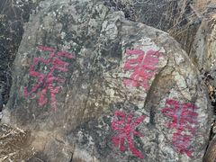 -草庵摩尼教遗址公园