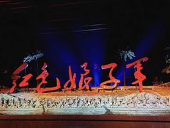 -三亚红色娘子军演艺公园景区