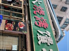 门面-神火烧烤馕坑肉新疆菜(兴隆街店)