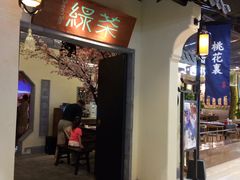 -绿茶餐厅(昌平悦荟店)