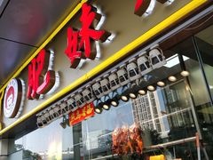 门面-肥妹烧腊店(翠竹路店)