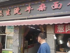 门面-王记生烫牛杂面馆(兰陵路店)