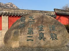 -青岛崂山太清宫