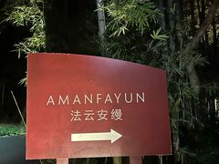 -法云安缦酒店