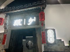 门面-顾乡私房菜(金沙天街店)