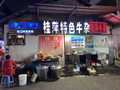 -桂萍特色牛筋牛杂(长堤街总店)