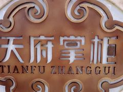 -天府掌柜(九眼桥店)