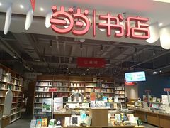 -当当书店(南百·MMGO店)