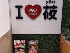 -西贝莜面村(双井店)