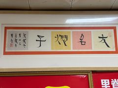 -二七友名焖子铺
