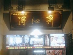 -得心斋(国瑞升平里店)