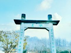 -雅达·阳羡溪山小镇中心