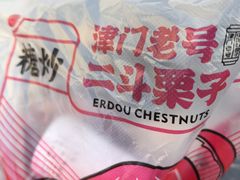 -二斗栗子(黄河道店)