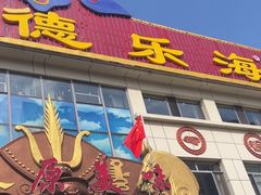 -德乐海蒙餐
