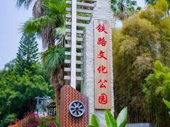 -铁路文化公园