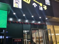门面-卤个锤子(河马公园店)