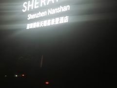 -博林天瑞喜来登酒店·西丽尚膳