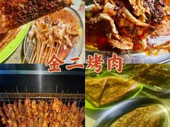 -金二烤肉(早慈巷小区店)