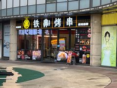 -许哥东北烧烤·铁丳烤串·宫后夹肉(繁花中心店)