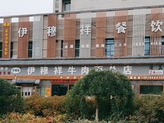 -伊穆祥牛肉面总店·清真
