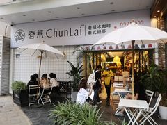 -春莱·老挝咖啡·泰式奶茶(钟楼店)