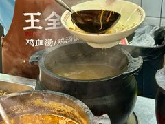 -王全兴鸡血汤鸡汤饭(交通路店)
