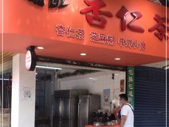 门面-杨记杏仁茶(椰园店)