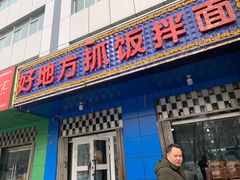 门面-好地方伊斯兰抓饭拌面