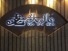 门面-老头儿油爆虾(星光一期店)