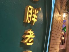 -胖老汉椒麻鸡清真新疆菜(西御街店)