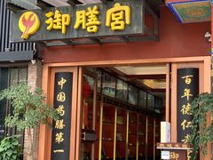 门面-御膳宫药膳餐厅(金沙店)