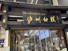 -泸州白糕(慈善路店)