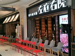 -左庭右院鲜牛肉火锅(南通CBD大有境店)
