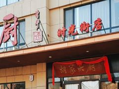 门面-胡家大厨(时光街店)
