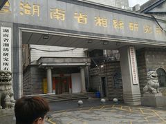 -湖南湘绣博物馆