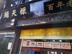 -赵天禄(葑门横街店)