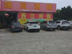 门面-西江河鲜·趣苑酒楼(鼎湖店)