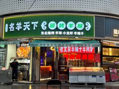 -沪上名羊天下•烤羊腿•东北烧烤•小龙虾(浦东直营总店)