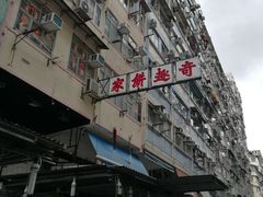 门面-奇趣饼家