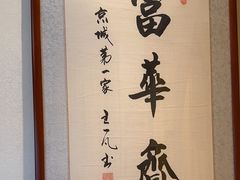 -富华斋饽饽铺·宫廷糕点·伴手礼(护国新天地店)