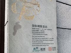 -景阳观(河坊街店)