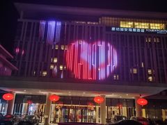 -廊坊固安福朋喜来登酒店