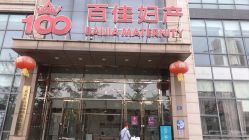 -武汉百佳妇产医院