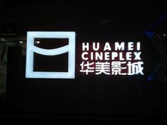 android_upload_pic-华美影城(马栏广场店)