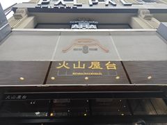 -火山屋台(新街口店)