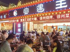 -王钵宴遇王龙虾烧烤旗舰店(中山北路店)