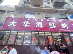 -大华海鲜烤串