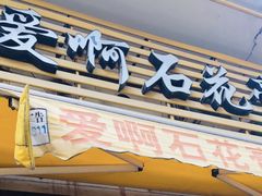 门面-爱啊石花膏