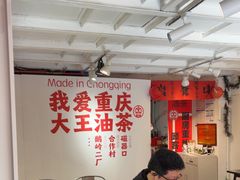 -大王油茶(二厂文创公园店)