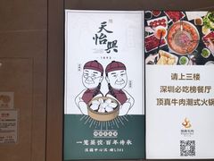 -天怡興·百年蒸饺(中心书城店)